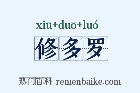 修多罗是什么意思的图片
